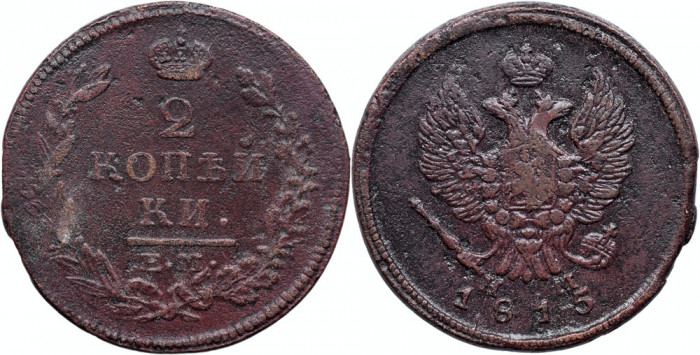 1815 ЕМ НМ (Ekaterinburg - Nikolay Mundt), 2 kopecks, Alexandru I al Rusiei