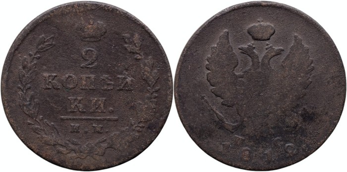 1812 ИМ ПС (Izhora - Pavel Stupitsyn), 2 kopecks, Alexandru I al Rusiei