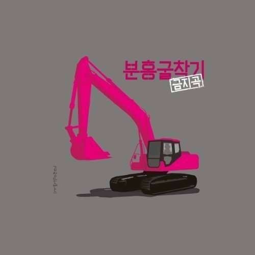 Chang Wan Band Kim - Pink Excavator ( 1 CD ) Chang Wan Band Kim - Pink Excavator ( 1 CD )