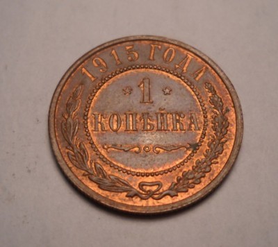 Rusia 1 kopeica Copeica 1915 UNC foto