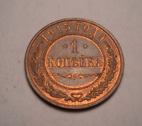 Rusia 1 kopeica Copeica 1915 UNC