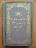 ПУШКИНСКИЙ СБОРНИКЪ 1799 - 1899