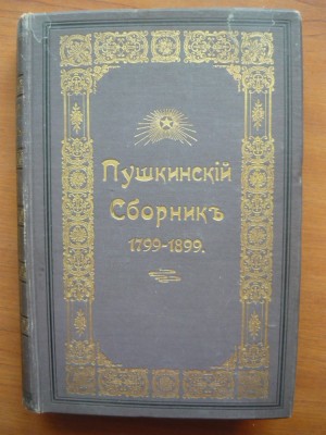 ПУШКИНСКИЙ СБОРНИКЪ 1799 - 1899 foto