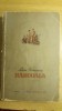Myh 45s - Liviu Rebreanu - Rascoala - ed 1954