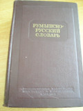 myh 411s - Dictionar Roman - Rus - ed 1953