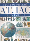 Atlas Geografic Scolar (in limba rusa)