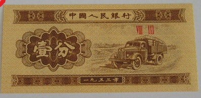 B11 15 - Bancnota foarte veche - China - 1 fen - 1953