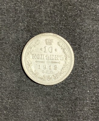 Moneda 10 copeici 1912 argint Rusia foto