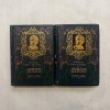 Elso Resz - Byron Don Juan - 2 Vol. - 1906