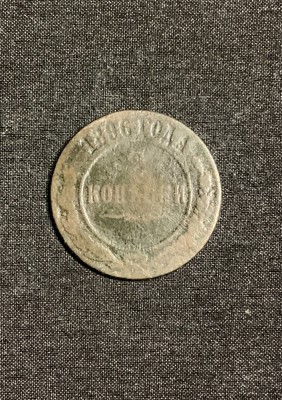 Moneda 2 copeici 1896 Rusia foto