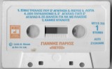 &Gamma;&iota;ά&nu;&nu;&eta;&sigmaf; &Pi;ά&rho;&iota;&omicron;&sigmaf; - &Pi;&iota;&sigma;&tau;ό&sigmaf; ..., Caseta audio, fara coperti