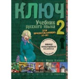 Kulcs 2. - Orosz nyelvk&ouml;nyv halad&oacute;knak - Tank&ouml;nyv - Irina Oszipova