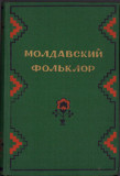 HST C1163 Moldavskii folklor. Pesni i ballad&icirc; 1953