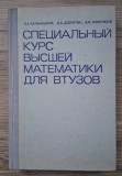 P. A. Kalnițki, D.A. Dobrotin, V.F. Jeverjeev - Curs special in matematica superioara (in rusa)
