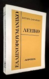 Dictionar grec-roman - Ektora Zarafion