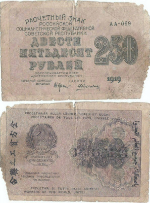 1919, 250 Rubles (P-102a.1) - Rusia foto