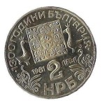 Moneda 2 leva 1981, 1300 years of Bulgaria, Cyrillic - Bulgaria, aniversara, tiraj: 300000