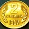 Moneda 2 STOTINKI - RP BULGARA / BULGARIA COMUNISTA, anul 1962 * cod 4911 - UNC