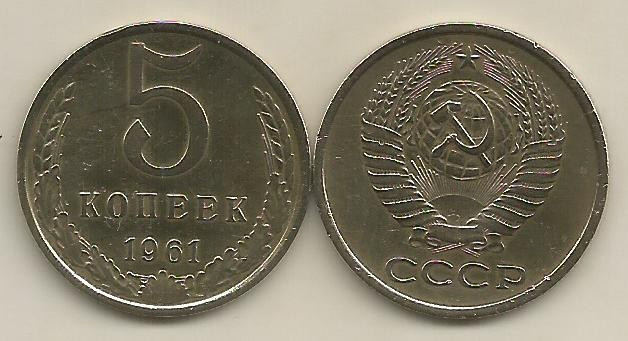 RUSIA URSS 5 COPEICI KOPEEK 1961 [01] VF+