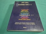 GREACA ACUM * MANUAL DIALOGURI, TEXTE, EXERCIȚII, GRAMATICĂ, VOCABULAR * 1992 * 3 4 8