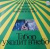 Disc vinil, LP. The Gypsy Camp Disappears In The Skies-YEVGENI DOGA-271425, МЕLODIA