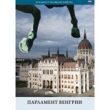 A magyar Orsz&aacute;gh&aacute;z (orosz nyelven) - Parlament Vengriji - T&ouml;r&ouml;k Andr&aacute;s