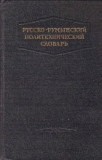 Dictionar Politehnic Ruso-Roman, Editie 1953