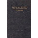 Dictionar Politehnic Ruso-Roman, Editie 1953