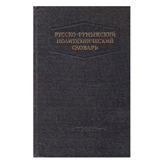 Dictionar Politehnic Ruso-Roman, Editie 1953