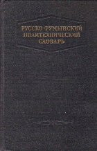 Dictionar Politehnic Ruso-Roman, Editie 1953 foto