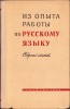 HST C1694 Iz op&icirc;ta rabot&icirc; po russkomu iaz&icirc;ku 1963
