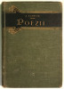 Alexandru Vlahuta, Poezii, 1880-1908, Prima Editie, Princeps, Minerva 1909.