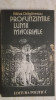 Mihai Draganescu - Profunzimile lumii materiale, 1979