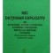Maria Cordoneanu - Mic dictionar explicativ (Editia: 2002)