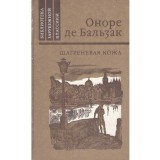 шагреневая кожа/ Honore de Balzac - Оноре де Бальзак/ Pielea de sagri - 134653