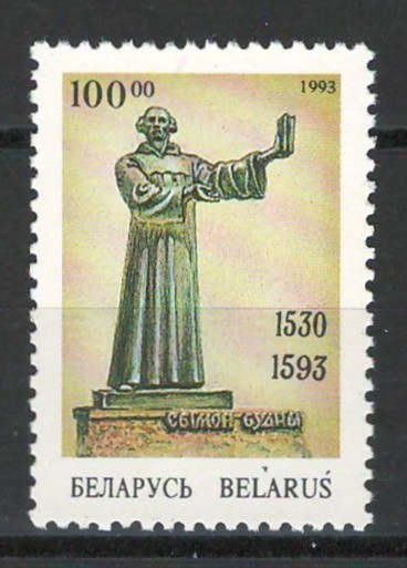 Belarus 1993 Mi 42 MNH - 400 de ani de la moartea lui Simon Budny