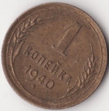 Moneda - Uniunea Republicilor Sovietice Socialiste - 1 Kopek 1940 foto