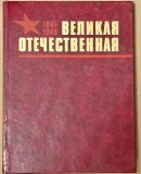 Lavrentiev V.V., Kazakov P.D. Marele Război Patriotic. Album. 1984