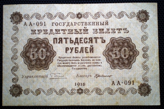 209 RUSIA 50 RUBLES RUBLE 1918 SR. 091