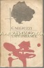 Alexandru Lăpușneanul - Constantin Negruzzi (Roman) București 1969, 300 pagini