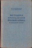 HST C6211 Metodika prepodavaniia russkogo iaz&acirc;ka v nacealnoi șkole 1955