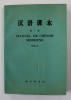 MANUEL DE CHINOIS MODERNE , TOME II , 1978