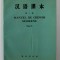 MANUEL DE CHINOIS MODERNE , TOME II , 1978