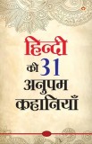 Hindi Ki 31 Anupam Kahaniyan (&amp;#2361;&amp;#2367;&amp;#2306;&amp;#2342;&amp;#2368; &amp;#2325;&amp;#2368; 31 &amp;#2309;&amp;#2344;&amp;#2369;&amp;#2346;&amp;#2350; &amp;#2325;&amp;#2361;&amp;#2366;&amp;#2344;&amp;#