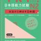 Try! Japanese Language Proficiency Test N2 Revised Edition