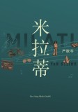 &amp;amp;#31859;&amp;amp;#25289;&amp;amp;#33922; Milati