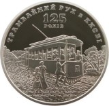 UCRAINA 5 HRIVNE 2017 , 125 ANI TRANVAI in KIEV , UNC in capsula