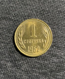 Moneda 1 stotinki 1962 Bulgaria, Europa