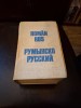 Dicționar Rom&acirc;n-Rus (1980) Științific și Enciclopedic - Bilingv