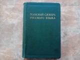 Dicționarul Explicativ al Limbii Ruse - D.N. Ușakov, Vol. I , 1935